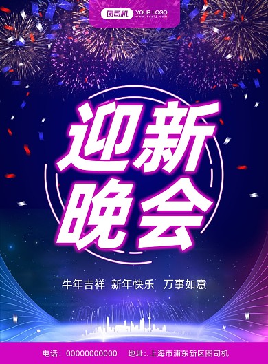 迎新晚会商务科技宣传印刷海报