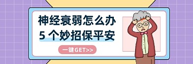 预防神经衰弱卡通插画热文链接