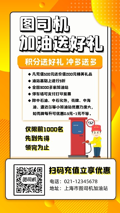 加油站宣传手机海报