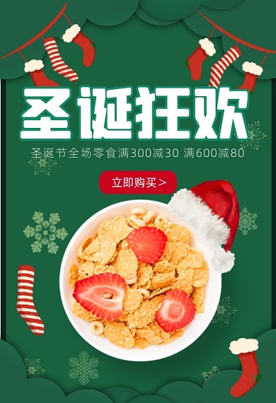 圣诞节零食满减促销钻展