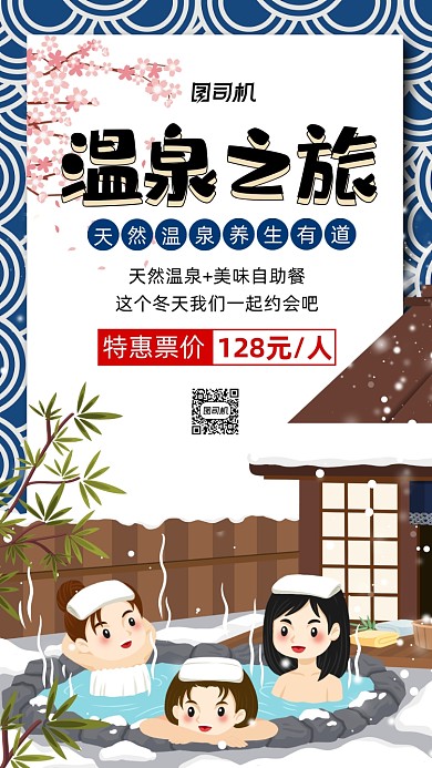 冬季旅游温泉卡通插画宣传手机海报