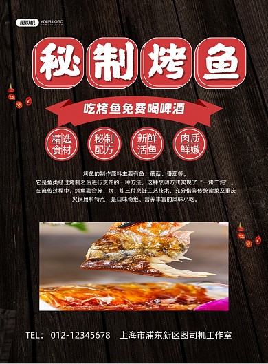 烤鱼黑色简约秘制烤鱼美食促销印刷海报