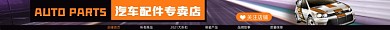 汽车配件电商淘宝店招图