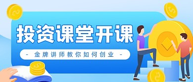 投资课堂开课插画公众号首图