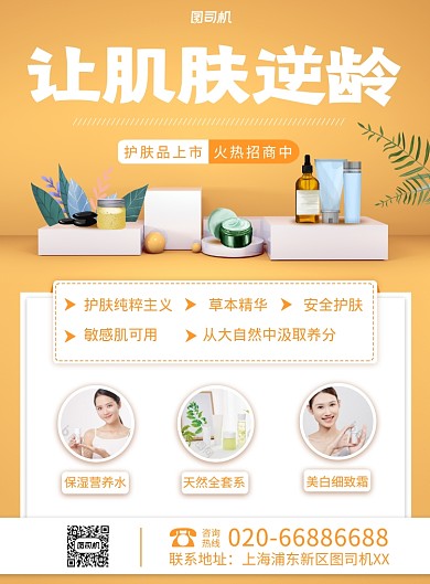 美容美发护肤品上市黄色印刷海报