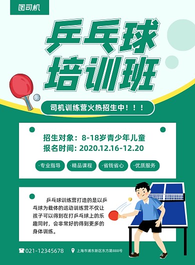 乒乓球培训班招生卡通绿色印刷海报