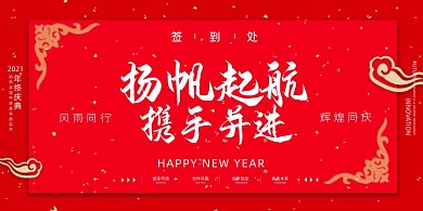 年会红色喜庆跨年企业年度盛典展板