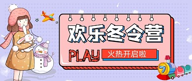 童趣欢乐冬令营公众号首图