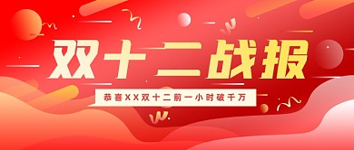 花哨背景微信素材双十二战报公众号首图