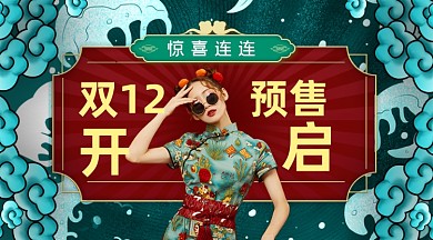 双十二预售惊喜连连