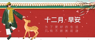 12月你好月初问候喜庆插画公众号首图