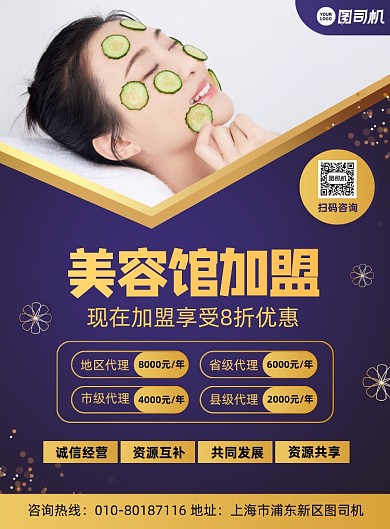 美容馆招商加盟宣传印刷海报