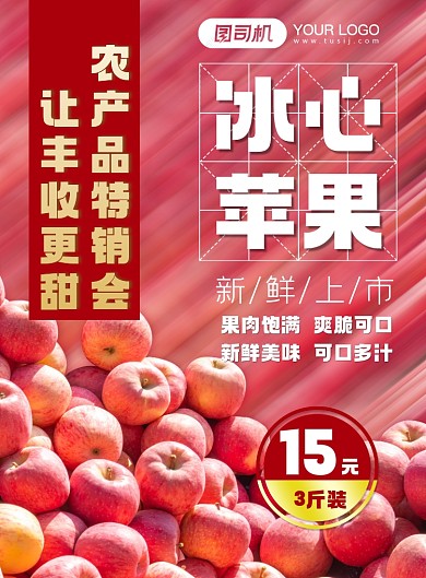 农产品冰心苹果印刷海报
