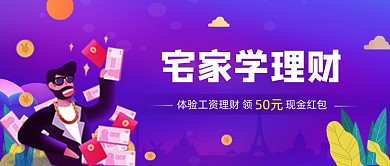 紫色卡通手绘理财基金公众号首图