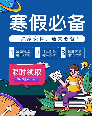 寒假学习补习书籍资料宣传海报
