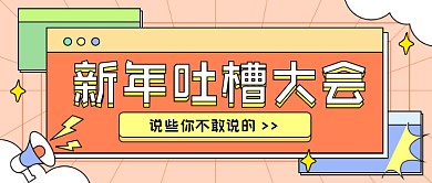 元旦新年话题吐槽公众号首图