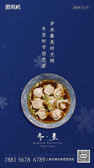 冬至吃饺子手机海报