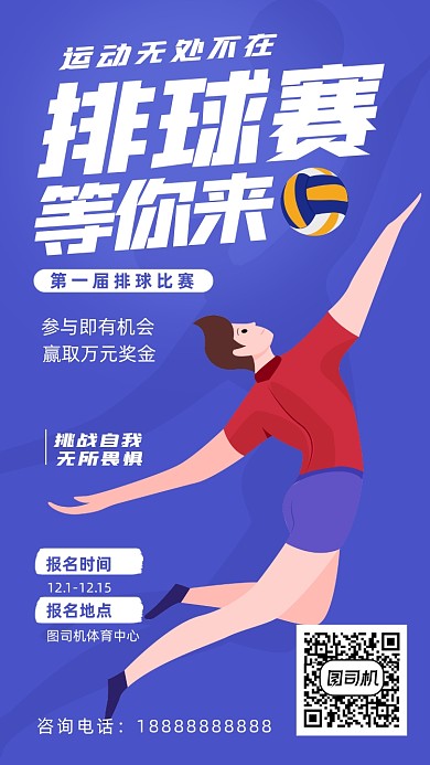 排球比赛卡通手机海报