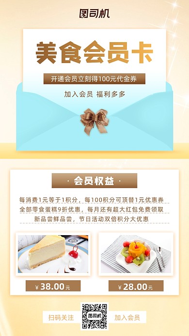 会员卡促销美食小清新手机海报
