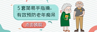 预防老年痴呆简约插画热文链接
