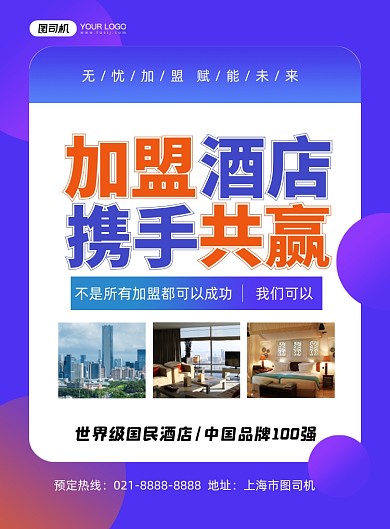 酒店品牌加盟蓝色简约招商共赢印刷海报