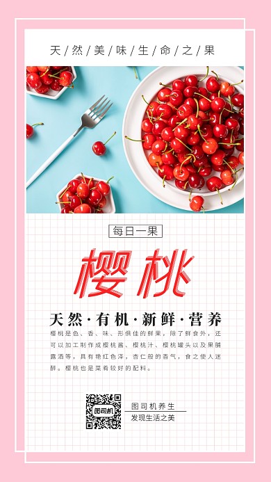 樱桃水果美食手机海报