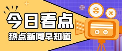 通用扁平撞色新闻热点公众号首图