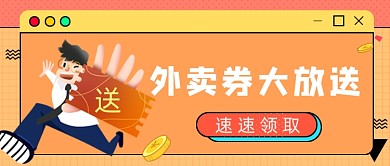 橙色波点外卖券公众号首图