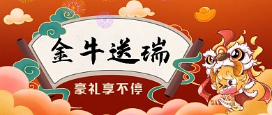 金牛送瑞手绘卡通公众号首图