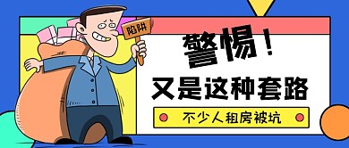 蓝色卡通租房套路公众号首图