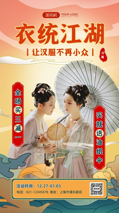 汉服特惠促销国风手机海报