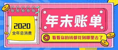 年末账单手绘卡通公众号首图