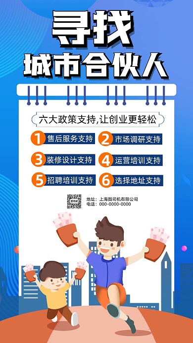 城市合伙人招商加盟卡通插画手机海报
