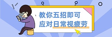 日常视疲劳清新简约热文链接