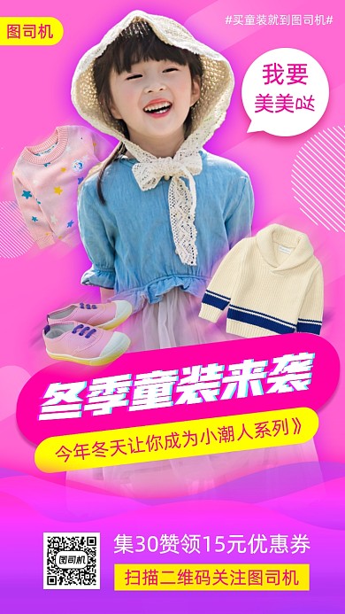 冬季童装促销时尚简约手机海报