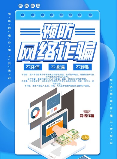预防网络诈骗简约印刷海报