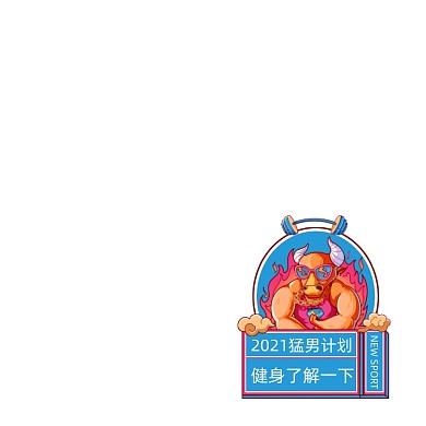 2021新年健身目标计划图标