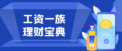 理财宝典手绘卡通公众号首图