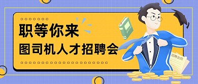 紫色网格招聘公众号首图
