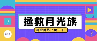 拼色网格月光族挣钱公众号首图