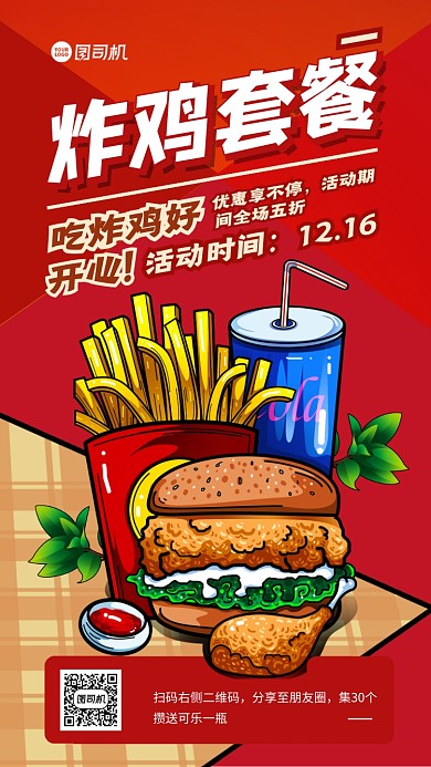 炸鸡汉堡快餐手机海报