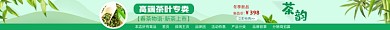 绿茶专卖店电商店招