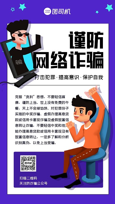 谨防网络诈骗紫色卡通手机海报