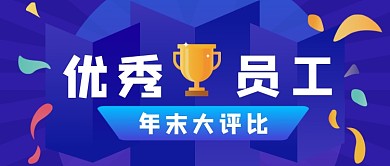 年末大评比手绘卡通公众号首图