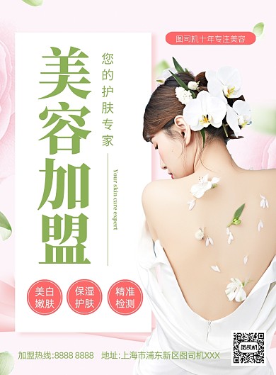 美容加盟清新自然印刷海报