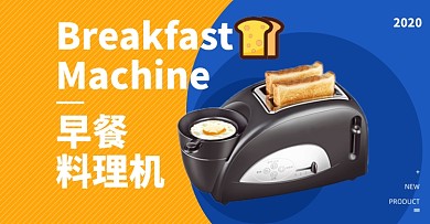 面包机家用早餐机吐煎蛋海报促销
