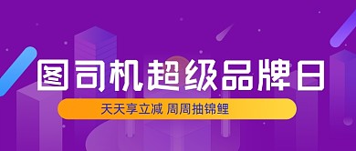 紫色简约活动公众号首图