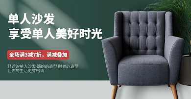 单人沙发家居家具家装节促销海报