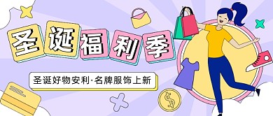 圣诞好物安利品牌上新公众号首图