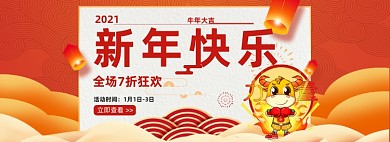 2021新年快乐牛年大吉活动海报